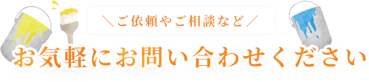 ご依頼やご相談など、お気軽にお問い合わせください