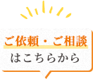 ご依頼・ご相談はこちらから