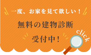 無料の建物診断受付中！