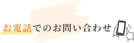 お電話でのお問い合わせ