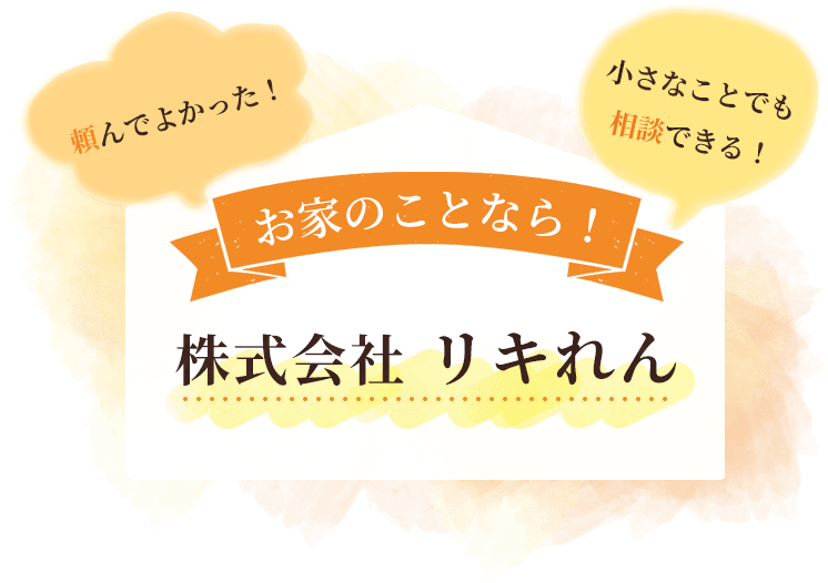 お家のことなら！株式会社リキれん