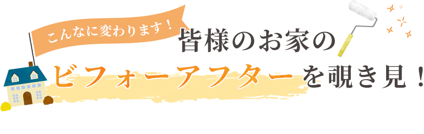 皆様のお家のビフォーアフターを覗き見！