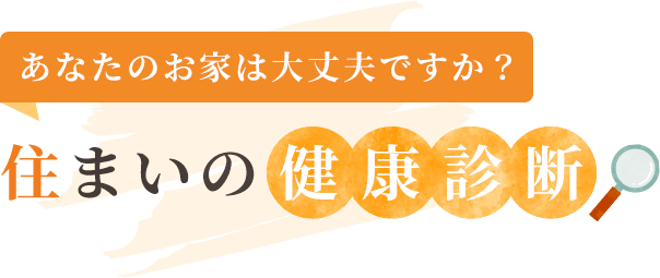 あなたのお家は大丈夫ですか？住まいの健康診断