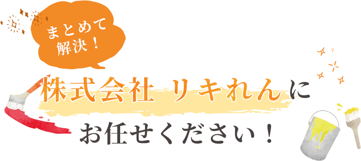 株式会社リキれんにお任せください！