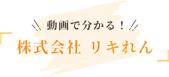 動画で分かる！株式会社リキれん